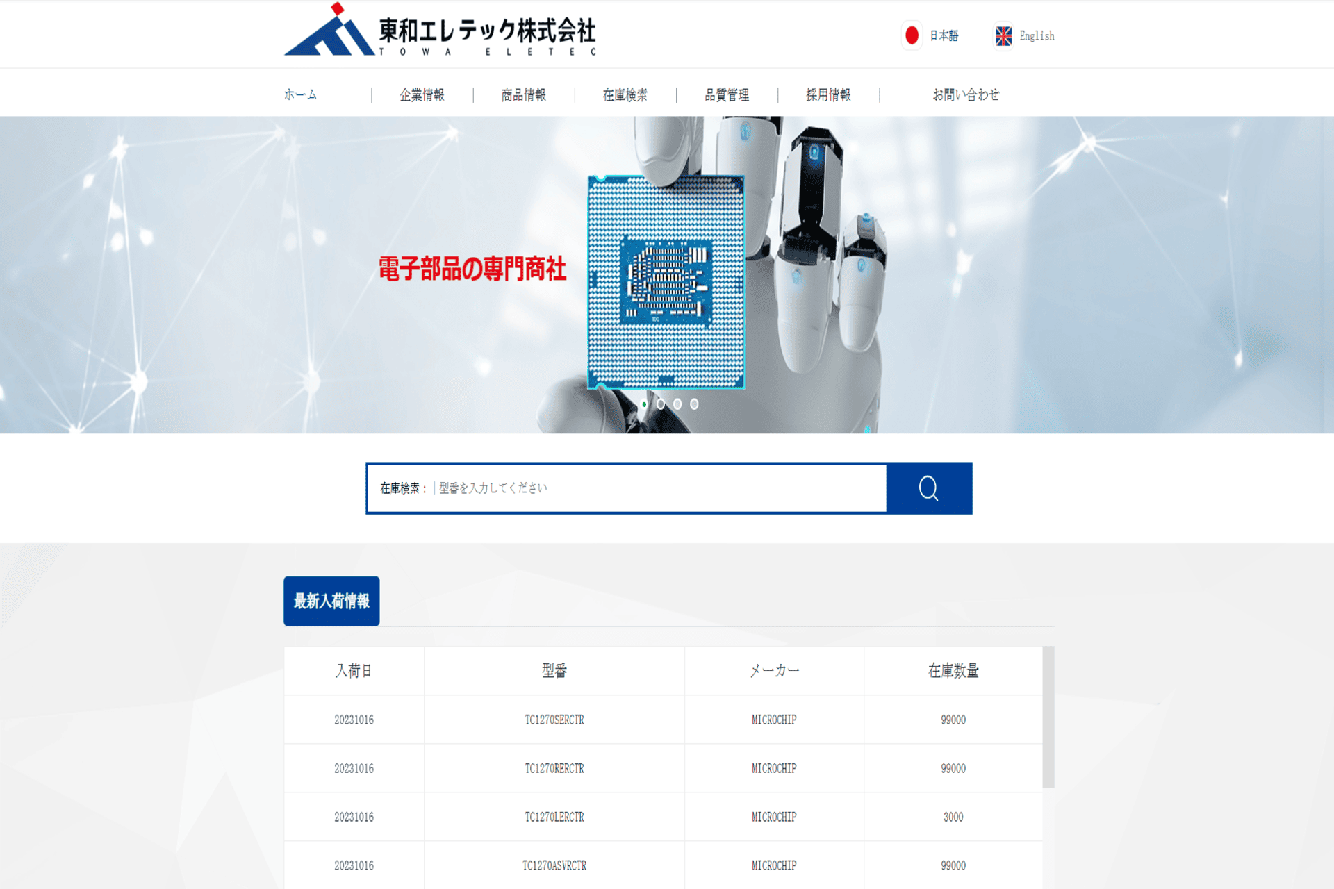 東和エレテックの公式サイトのスクリーンショット